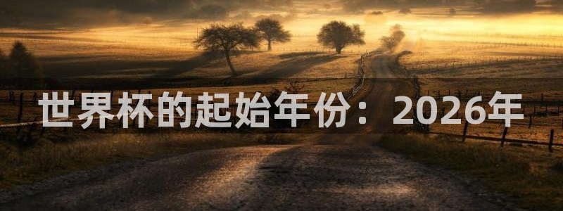 世界杯第一场比赛：世界杯的起始年份：2026年