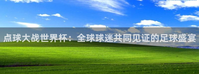 英格兰联赛杯直播：点球大战世界杯：全球球迷共同见证的足球盛宴