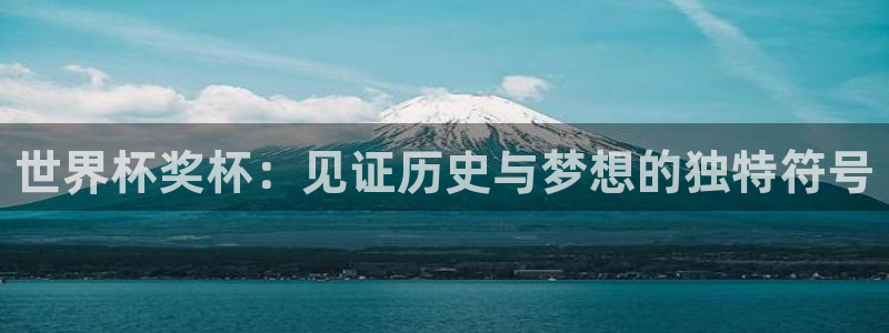 世界杯预选赛赛程表：世界杯奖杯：见证历史与梦想的独特符号