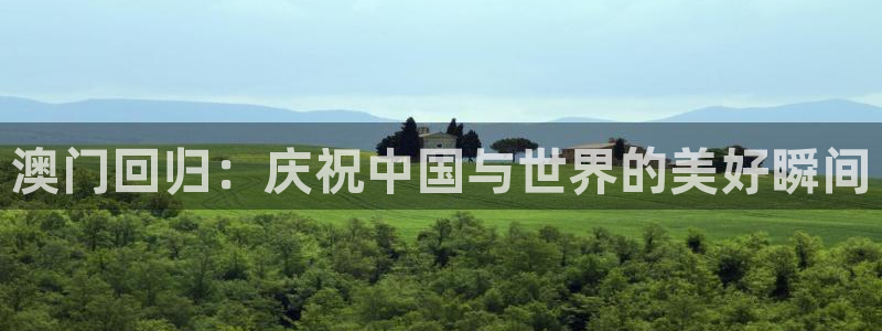 亚洲杯足球：澳门回归：庆祝中国与世界的美好瞬间