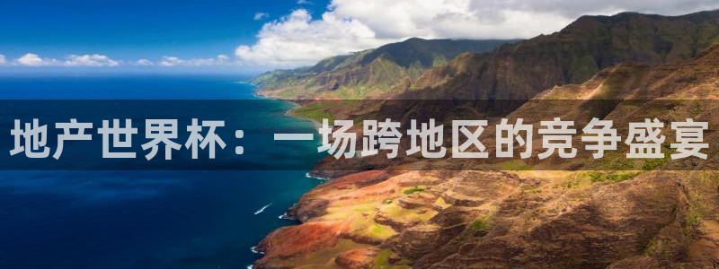 世界杯在线直播入口：地产世界杯：一场跨地区的竞争盛宴