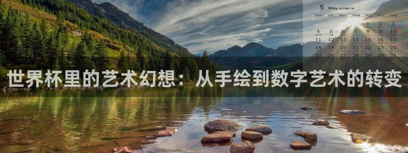 2026世预赛赛程：世界杯里的艺术幻想：从手绘到数字艺术的转变